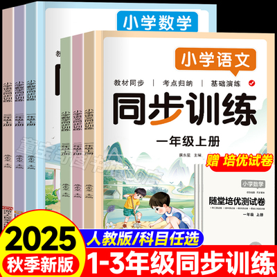 【25秋新版】同步练习册一二三年级上册下册同步训练语文数学全套配套人教版新教材小学生一课一练专项训练练习题课课练黄岗作业本