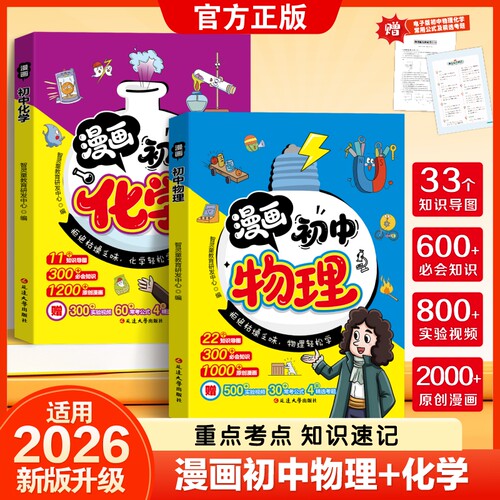 2026新版初中物理化学启蒙漫画书满分星中考总复习八年级上册下册初二人教版九年级上下册必背知识点全套正版初二漫画趣味启蒙书zj