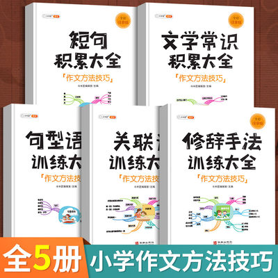 小学生作文五感法写作方法技巧句子词语修辞手法关联词句型语法语文积累手册三年级四五六阅读理解知识大全吴方法扩句法专项训练书