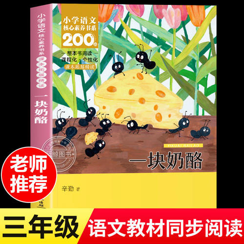 一块奶酪 辛勤著 三年级上册必读课外书小学语文核心素养书系整本书阅读课本同步拓展阅读小学生读物正版书籍长江少年儿童出版社