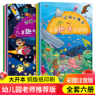 儿童趣味大百科（全6册注音版）地板书婴儿早教启蒙认知书交通工具+浩瀚的太空+神秘的身体+辽阔的海洋+动物的家+神奇的恐龙