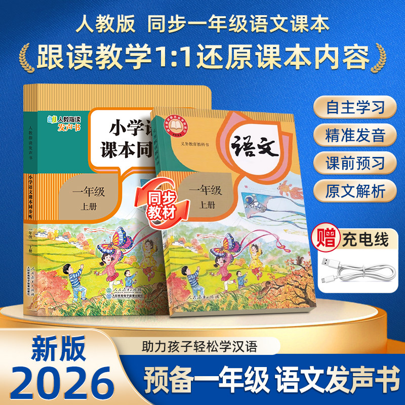 【人民教育出版社】2026新版一年级语文同步点读发声书 小学语文课本同步听指读发声书正版教材一上册早教学习机自主预习复习神器