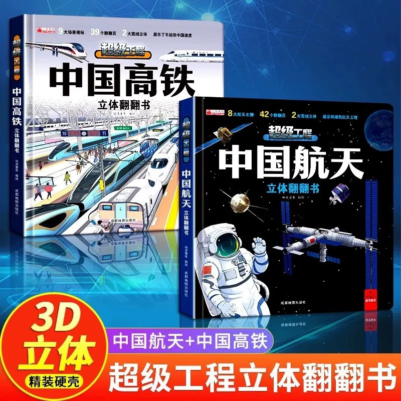 中国超级工程 航天高铁 3d立体翻翻书儿童2-12岁中国科技科普书儿童2-12岁科技科普书小学生日礼物系列早教益智启蒙图书读物机关书