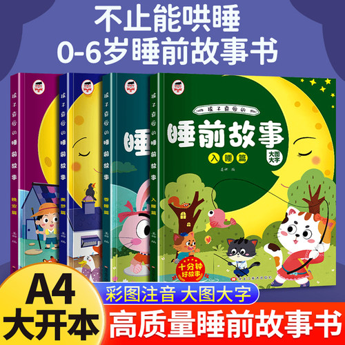 【大字大图】睡前故事2-6岁宝宝早教启蒙故事绘本睡前童话故事亲子阅读书好玩的科普亲子睡前共读漫画阅读互动趣味幼儿益智启蒙书