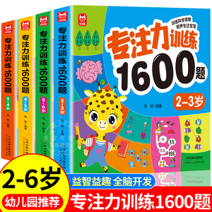 儿童专注力思维训练1600题2-3-6岁幼儿园宝宝早教启蒙思维逻辑迷宫注意力找不同训练书-5-6儿童益智奥数启蒙全脑开发绘本游戏书