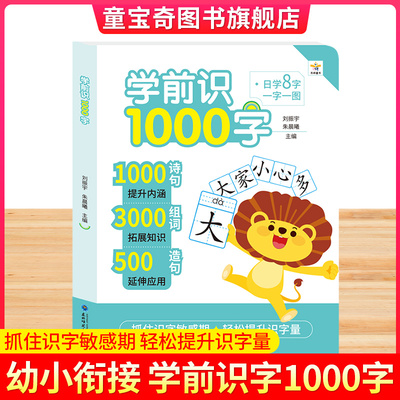 学前识1000字 幼儿启蒙早教书籍幼小衔接学前班识字大王卡片1000词句彩图注音组词造句宝宝趣味看图学汉字一年级认识生字词