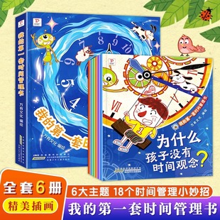 第一套时间管理书全6册改掉孩子磨蹭培养自律好习惯儿童早教行为绘本4 8岁认识钟表和时间谁偷走了我 我 时间 抖音同款