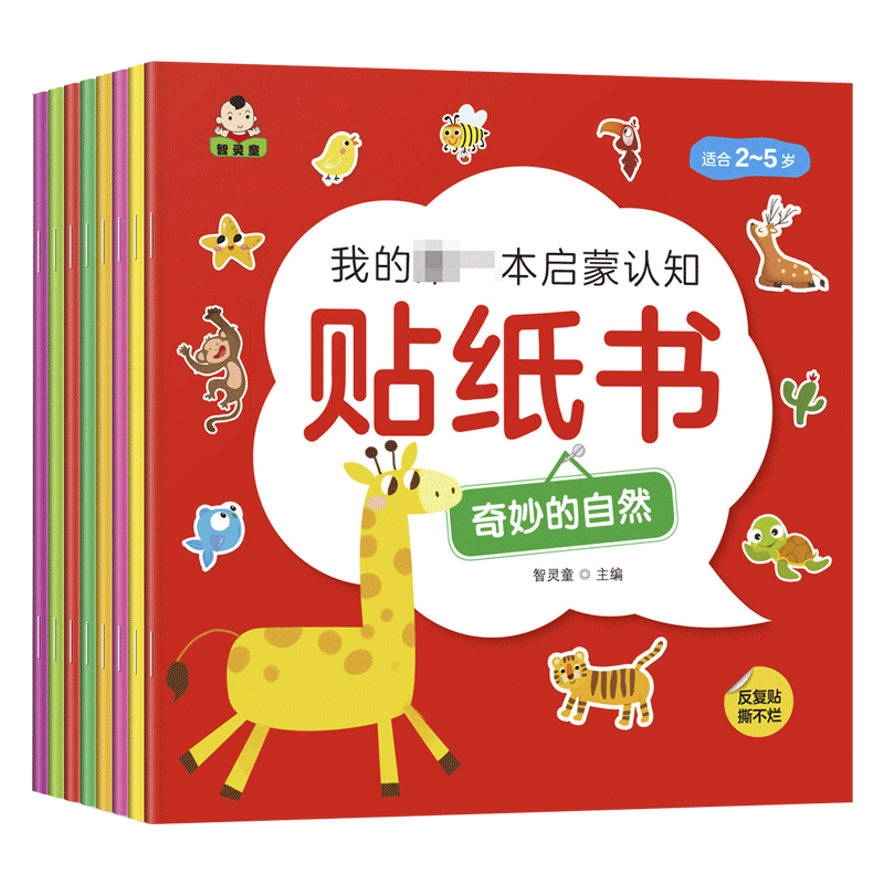 宝宝卡通贴贴画动脑益智游戏早教书发挥想象随意贴开发创造性逻辑思维全套8册儿童专注力贴纸书0-6岁贴纸书幼儿启蒙认知趣味贴纸书