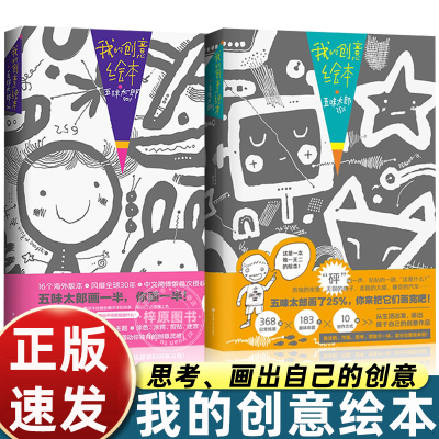 我的创意绘本五味太郎画一半你画一半思维游戏书3-4-5到6-7-8岁以上幼儿园大中小班阅读艺术启蒙和创意思维大书细致观察积极思考