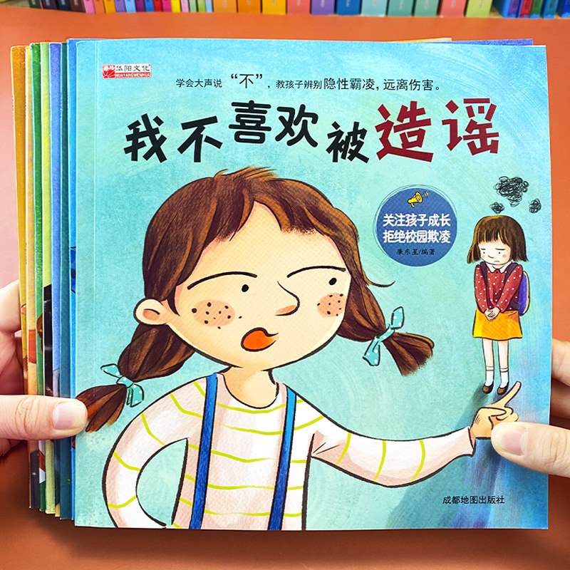 我不喜欢东西被抢夺被嘲笑亲子早教睡前故事书籍反霸凌启蒙绘本全套8