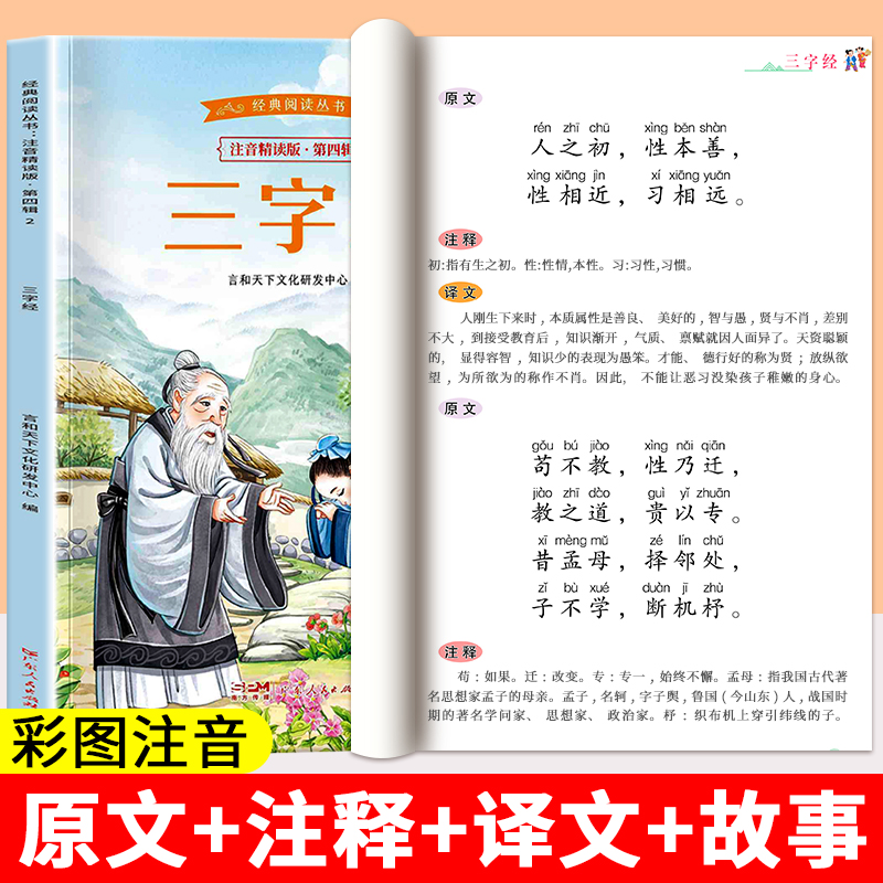 三字经注音版小学生一年级国学启蒙经典正版1-2年级课外阅读书必读老师推荐适合6岁以上儿童读物幼儿早教带拼音书籍彩绘版故事书
