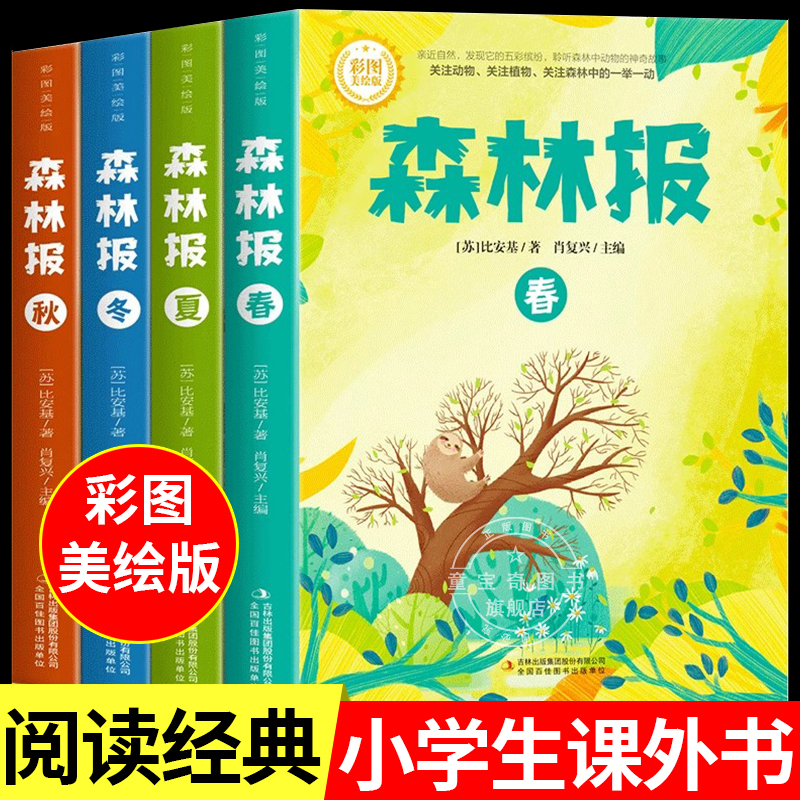 【彩图版】森林报春夏秋冬全四册正版三四五六年级阅读必读课外书四年级上册比安基原著完整无删减故事书课本配套书目沈石溪狼王梦