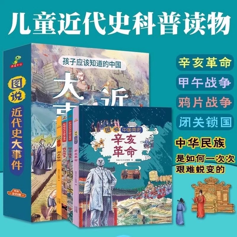 【抖音同款 正版】图说中国简史儿童版中国近代史闭关锁国+辛亥革命+甲午战争+鸦片战争全套儿童历史绘本小学3456年级课外阅读书籍