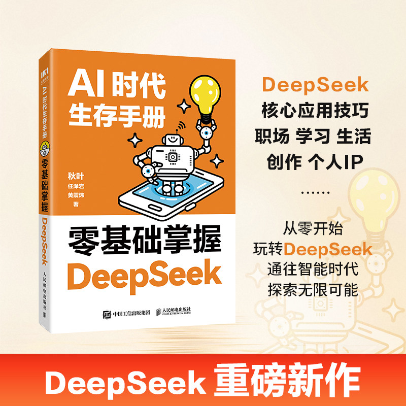 DeepSeek从入门到精通 秋叶AI时代生存手册 教程书零基础掌握DeepSeek deepseek本地部署api教程 任泽岩黄震炜 秒懂Ai - 实物图