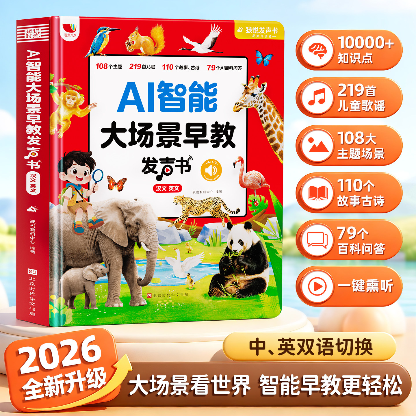 AI智能大场景早教发声书 早教有声书宝宝启蒙认知点读发声书中英双语儿童绘本0到3岁婴幼儿益智玩具礼物1一2小孩学唱儿歌童谣故事