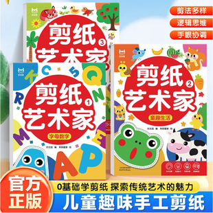 剪纸艺术家儿童手工剪纸幼儿园diy制作材料小学生初级简单益智3岁6岁宝宝图案底稿套装 剪纸书中国风红纸窗花剪纸专用纸