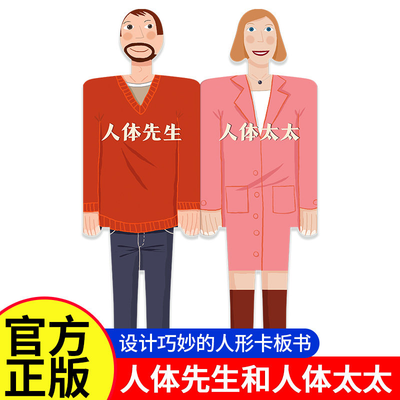 体先生和人体太太(3~6岁 我们的身体精装异形纸板书)潜移默化中收获爱的教育、生命教育、性教育启蒙 科普书经典读本