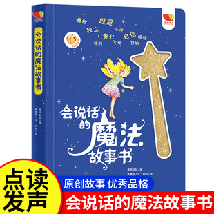 会说话的魔法故事书 手指点读书 3-6岁宝宝睡前故事书早教发声书 幼儿绘本启蒙亲子玩具互动益智游戏书儿童语言训练读物幼儿园