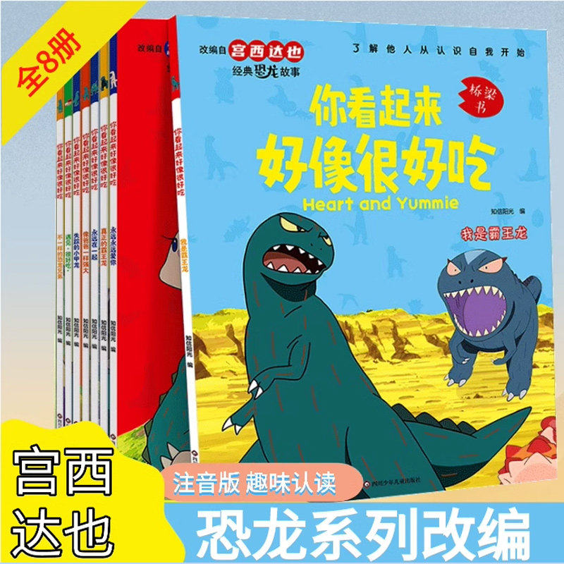 你看起来好像很好吃全套8册 漫画版宫西达也恐龙系列改编绘本故事书绘本阅读幼儿园儿童绘本3-4-5-6大班注音版桥梁书