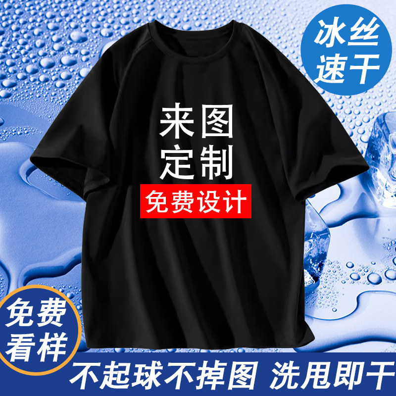 速干t恤定制情侣自定义短袖印logo图案diy班服冰丝工作服圆领衣服