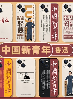 鲁迅适用小米13pro手机壳note12turbo觉醒14年代11ultra新青年10新款17男15红米k70k60k80爱国k50k40k90硅胶s