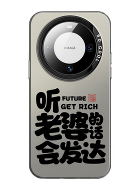 听老婆的话会发达手机壳适用华为