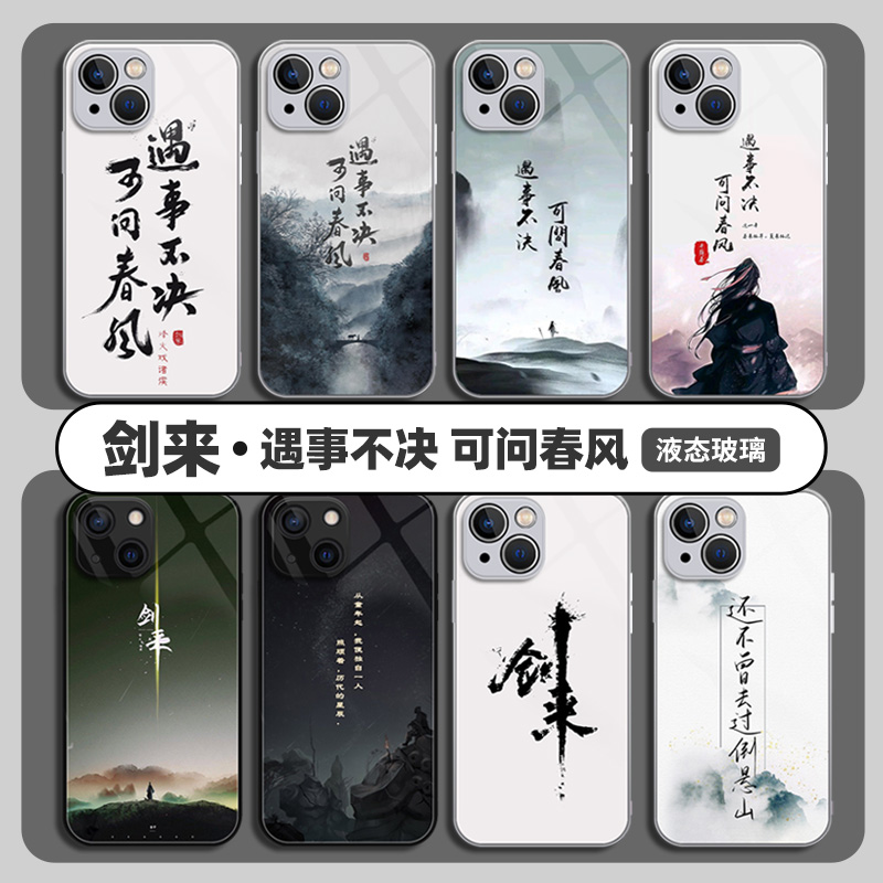 适用剑来vivo手机壳液态玻璃古风