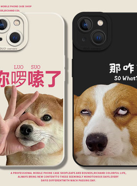 你啰嗦了适用小米15pro手机壳12柴犬14那咋了13男17红米k80k70狗狗k60k50k40搞笑k90情侣11ultra新款10/note9