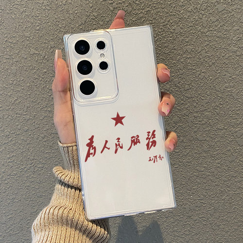 适用为人民服务手机壳三星透明
