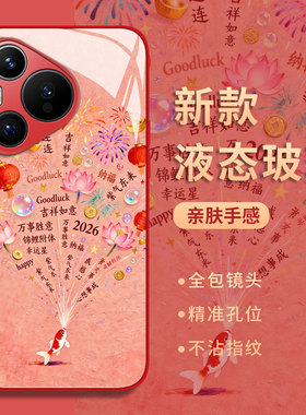 烟花锦鲤适用荣耀500手机壳马年400新年300本命年200玻璃100红色win新款magic8女7/6/5/90/80/70/60/40/30x50