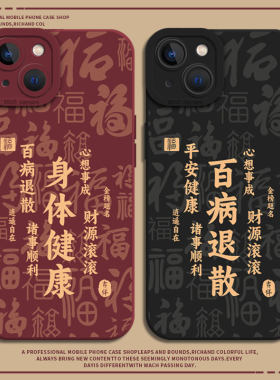 身体健康福字手机壳适用小米红米