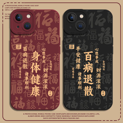 身体健康福字手机壳适用小米红米