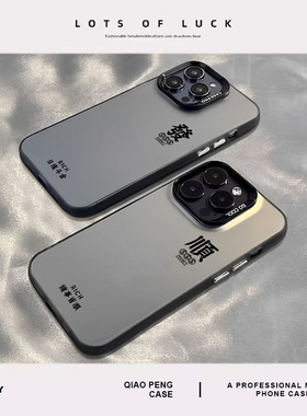 适用苹果16pro手机壳新款iPhone15发财13招财11/17/14诸事皆顺xsmax高级感12mini小众x男生xr男士8plus黑色7p