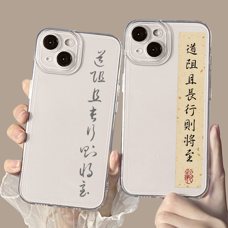 适用道阻且长行则将至手机壳苹果