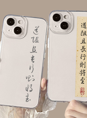 道阻且长行则将至适用苹果13手机壳iPhone16promax高级感15励志17/14/11书法12mini考研x上岸xs/xr透明8plus7