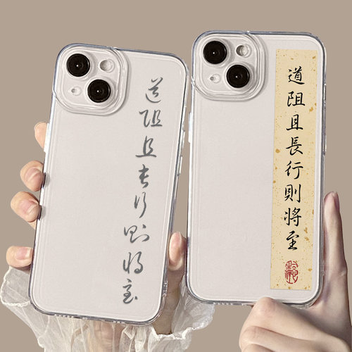 适用道阻且长行则将至手机壳苹果