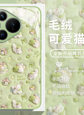 毛绒可爱猫咪适用华为nova15手机壳pura70小清新mate80promax绿色13春夏14新款12卡通60/50/40/11/10/9/8/7/6