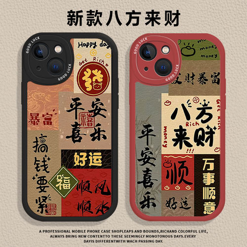 适用小米红米系列手机壳八方来财