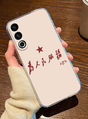 为人民服务适用魅族21手机壳透明硅胶20Pro高级感20classic新款人民万岁note16全包防摔20infinity/20c/meizu