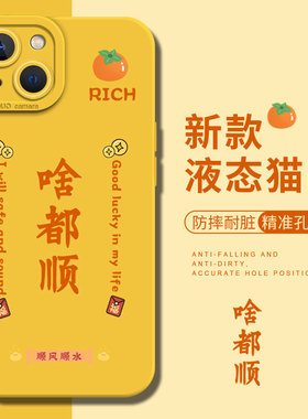 啥都顺适用荣耀200手机壳magic6pro顺风顺水100柿子90gt中国风80全包70黄色60液态硅胶x50套5/4/3/v40/30/x10