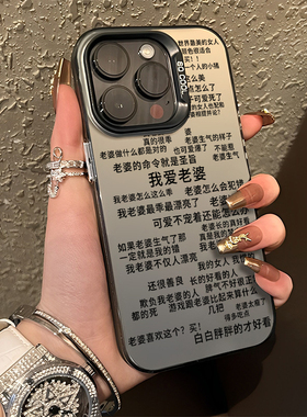 我爱老婆适用苹果16promax手机壳iPhone15新款13/17高级感14男11男士12mini男款x老公xs男生xr套8plus情侣7德