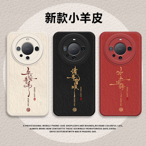 适用华为系列手机壳平安喜乐福字