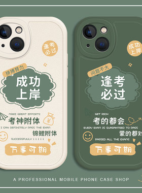 成功上岸适用苹果15手机壳iPhone14promax/17小米13逢考必过12华为pura70高考mate60学习nova11/50/16/40套30