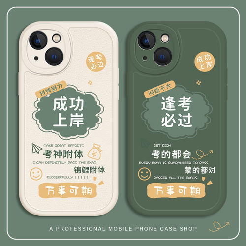 适用成功上岸手机壳苹果华为小米
