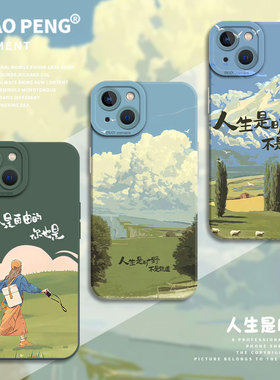 人生是旷野适用小米13手机壳15pro新款14治愈12自由17max红米k80k70k60k50k40k90女11ultra高级10小众note9套