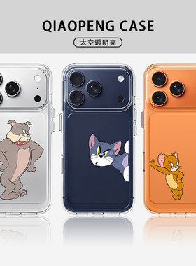 适用苹果17promax手机壳iPhone16汤姆猫周边Air新款ip15太空壳14星宇橙13创意12小众11新款xs男xr/x/8plus/7p