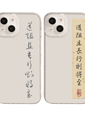 适用道阻且长行则将至手机壳苹果