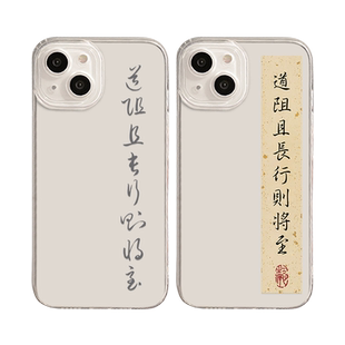 道阻且长行则将至适用苹果13手机壳iPhone16promax高级感15励志17/14/11书法12mini考研x上岸xs/xr透明8plus7
