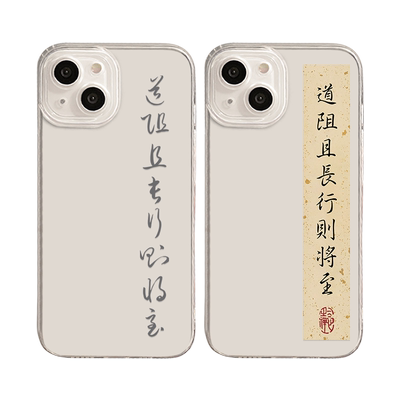 适用道阻且长行则将至手机壳苹果