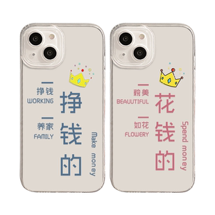 情侣手机壳适用iPhone16promax挣钱的15高级感14苹果13花钱17/11小众12mini秀恩爱x一对xs套xr透明8plus男7女